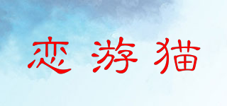 戀游貓品牌logo