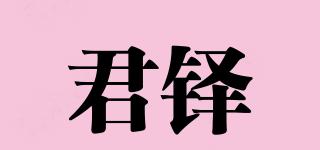 君鐸品牌logo