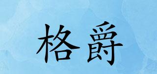 格爵品牌logo