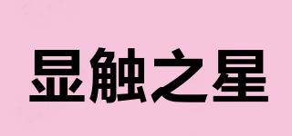 顯觸之星品牌logo