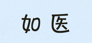 如醫(yī)品牌logo