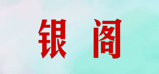 銀閣品牌logo
