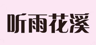 聽雨花溪品牌logo