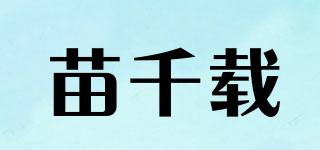 苗千載品牌logo