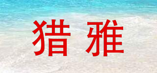 獵雅品牌logo