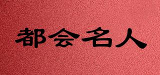 都會名人品牌logo