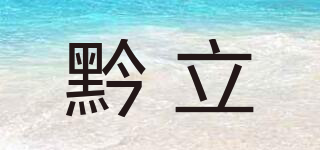 黔立品牌logo