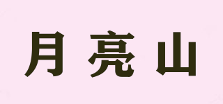 月亮山品牌logo