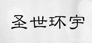 圣世環(huán)宇品牌logo