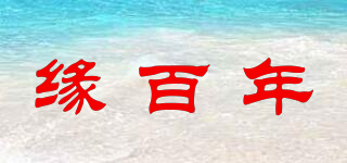 緣百年品牌logo