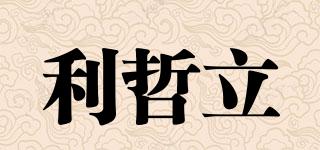 利哲立品牌logo