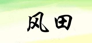 Fengt/風(fēng)田品牌logo