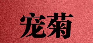 寵菊品牌logo