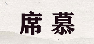 席慕品牌logo