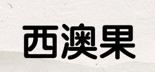 西澳果品牌logo