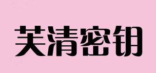 芙清密鑰品牌logo