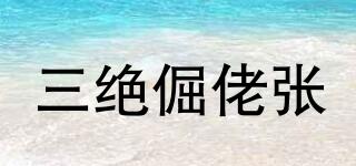 三絕倔佬張品牌logo