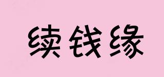 續(xù)錢緣品牌logo