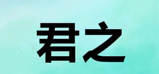 君之品牌logo
