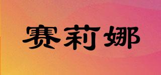 賽莉娜品牌logo