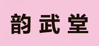 韻武堂品牌logo