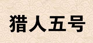 獵人五號品牌logo