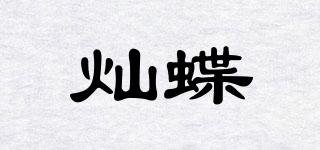 燦蝶品牌logo