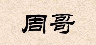 周哥品牌logo