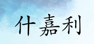 什嘉利品牌logo