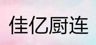 佳億廚連品牌logo