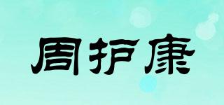周護康品牌logo