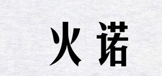 火諾品牌logo