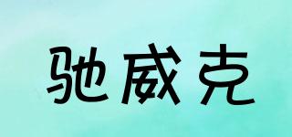 馳威克品牌logo