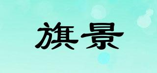 旗景品牌logo