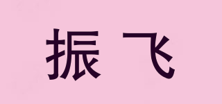 振飛品牌logo