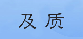及質(zhì)品牌logo