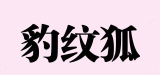 豹紋狐品牌logo