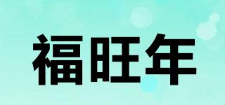 福旺年品牌logo