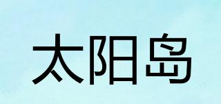 太陽島品牌logo