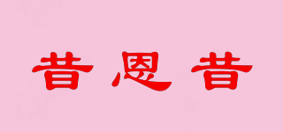 昔恩昔品牌logo