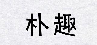 樸趣品牌logo
