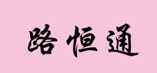 路恒通品牌logo