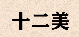 十二美品牌logo