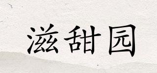 滋甜園品牌logo
