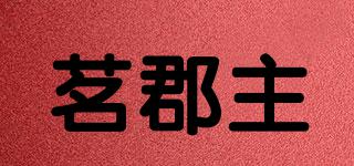 茗郡主品牌logo