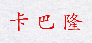 卡巴隆品牌logo