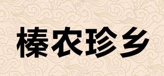 榛農(nóng)珍鄉(xiāng)品牌logo