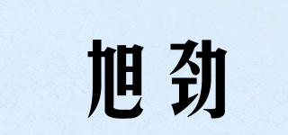 旭勁品牌logo