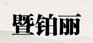 PIJ/暨鉑麗品牌logo