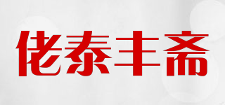 佬泰豐齋品牌logo